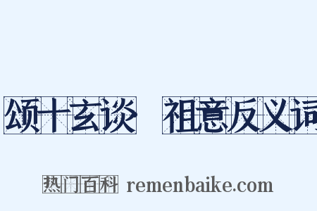 颂十玄谈·祖意反义词是什么意思的图片
